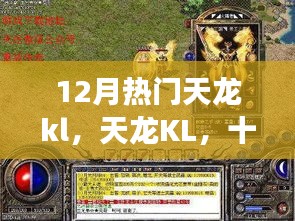 12月熱門天龍KL，鑄就時代傳奇，引領風云之選