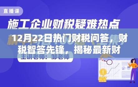 揭秘財稅問答系統的高科技魅力與極致體驗，財稅智答先鋒，為您解答熱門財稅問題