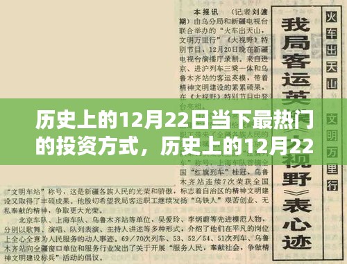歷史上的12月22日投資熱點概覽，當下最熱門的投資方式探索