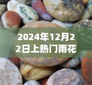 雨花石之旅，尋找內(nèi)心平靜的魔法石，熱門雨花石探索之旅