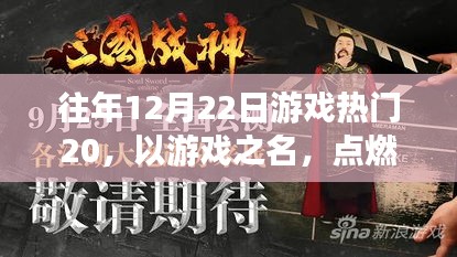 往年12月22日游戲熱門(mén)TOP 20，游戲點(diǎn)燃勵(lì)志之火，找尋自信與成就感的啟示之路