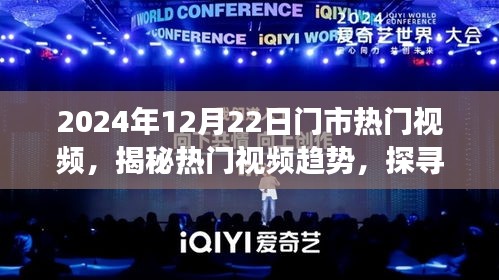 揭秘?zé)衢T視頻趨勢，探尋市場熱門視頻潮流，聚焦2024年12月22日熱門視頻動態(tài)