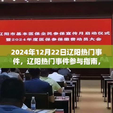 遼陽熱門事件參與指南，體驗(yàn)活動(dòng)全流程，掌握遼陽熱門事件資訊（2024年12月22日）
