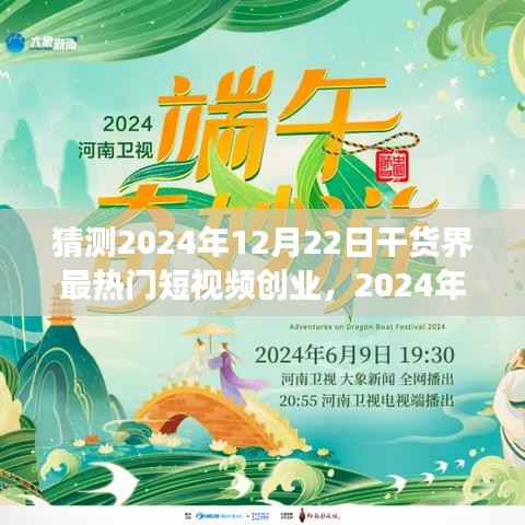 2024年短視頻創(chuàng)業(yè)入門指南，把握干貨界熱門趨勢(shì)的成功秘訣
