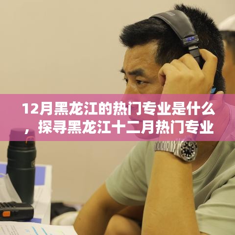 探尋黑龍江十二月熱門專業(yè)與小街巷中的隱藏瑰寶