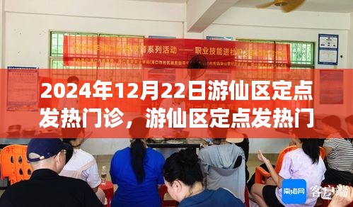 游仙區(qū)定點(diǎn)發(fā)熱門診，冬至的健康守護(hù)者，守護(hù)您的健康之路到2024年冬至
