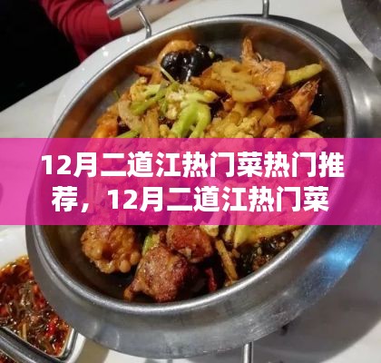 12月二道江熱門菜全面測評與深度解析，推薦與指南