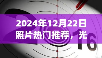 光影定格歷史，揭秘2024年12月22日照片背后的故事與影響，熱門推薦盤點(diǎn)