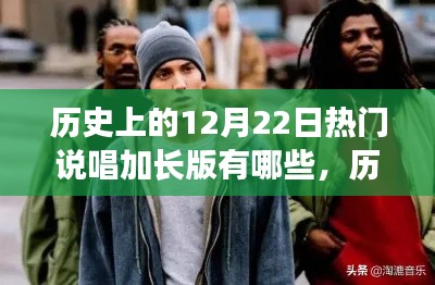 回顧歷史上的12月22日，熱門說唱加長版音樂瞬間盤點