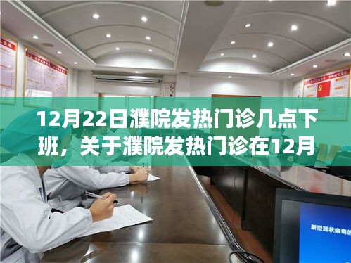 關(guān)于濮院發(fā)熱門診在12月22日的運(yùn)營時間解析，下班時間揭秘