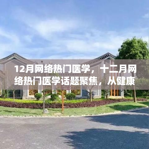 十二月網(wǎng)絡(luò)熱門醫(yī)學(xué)話題聚焦，健康科普與醫(yī)療技術(shù)革新同步發(fā)展