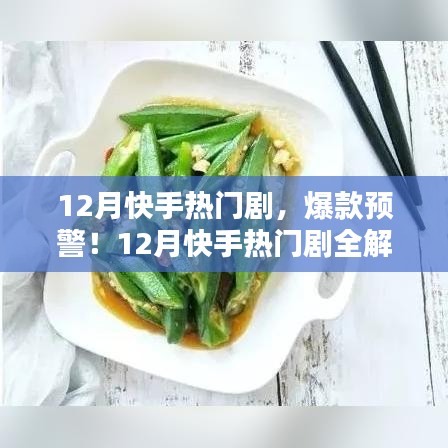 12月快手熱門劇解析，爆款預(yù)警，你追哪部？