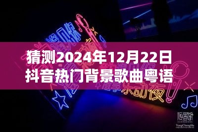 2024年抖音熱門背景歌曲粵語預(yù)測與深度評測，流行趨勢展望與歌曲推薦