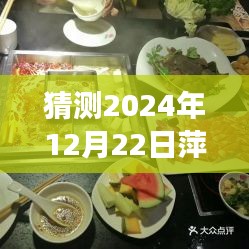 探尋未來萍鄉(xiāng)美食潮流演變，2024年萍鄉(xiāng)美食展望與熱門趨勢預(yù)測