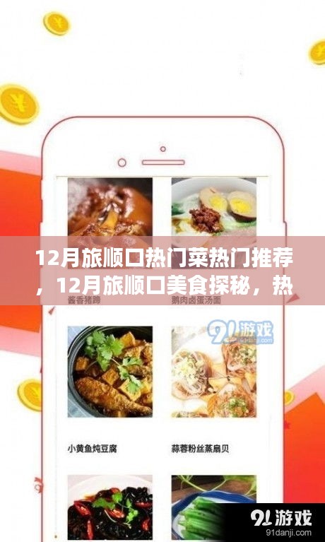 12月旅順口美食探秘，熱門菜品制作全攻略與熱門菜推薦