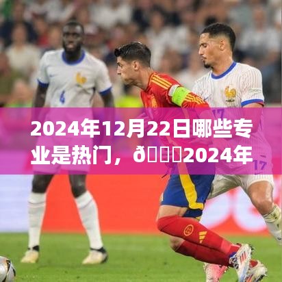 ??2024年熱門專業(yè)展望，揭秘12月22日獨(dú)領(lǐng)風(fēng)騷的專業(yè)領(lǐng)域??