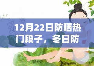 冬日防曬新寵揭秘，熱門防曬產(chǎn)品深度評(píng)測與段子盤點(diǎn)（12月22日）