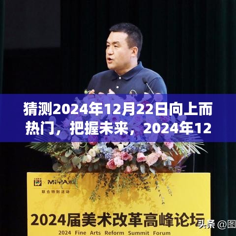 把握未來高峰，預測2024年12月22日的向上趨勢與共同成功之路