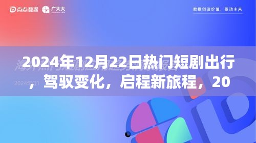 啟程新旅程，熱門短劇啟示下的自信與成就之旅