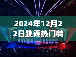 揭秘2024年跳舞特效熱潮，光影舞動背后的故事
