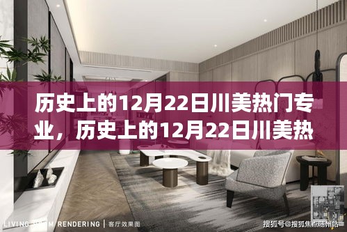 歷史上的12月22日川美熱門專業(yè)，自然美景的心靈之旅探索日