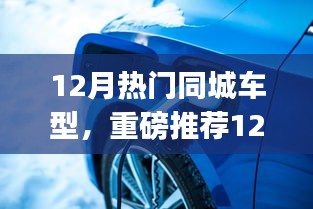 12月熱門同城車型盤點，小紅書最熱門車型重磅推薦