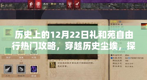 歷史上的十二月二十二日禮和苑的獨(dú)特魅力與熱門攻略，穿越歷史塵埃的自由行之旅