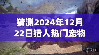 探秘寵物秘境，預(yù)測2024年獵人熱門寵物新潮流及未來趨勢分析