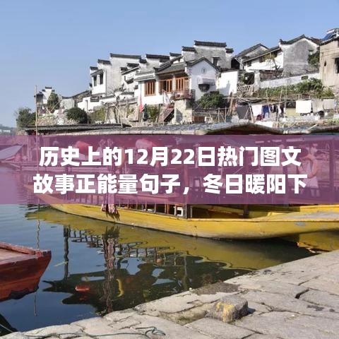 歷史上的今天，冬日暖陽(yáng)下的溫馨故事與正能量圖文回顧