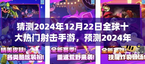 2024年12月22日全球熱門射擊手游預測，趨勢、前景及十大游戲展望