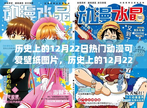 時(shí)光之旅，歷史上的12月22日動(dòng)漫可愛(ài)壁紙珍藏瞬間