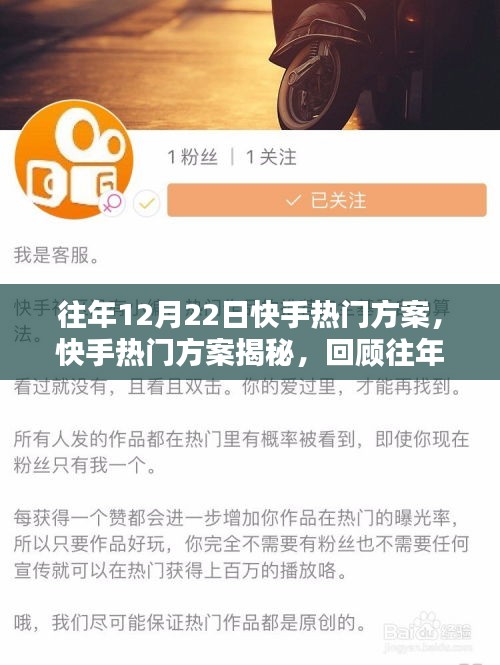 揭秘往年12月22日快手熱門方案，策略回顧與影響分析