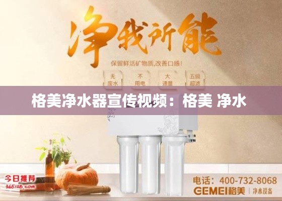 格美凈水器宣傳視頻：格美 凈水 