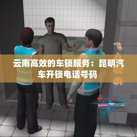 云南高效的車鎖服務(wù)：昆明汽車開鎖電話號碼 