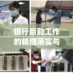 銀行后勤工作的精細落實與執(zhí)行，打造高效運營保障系統(tǒng)
