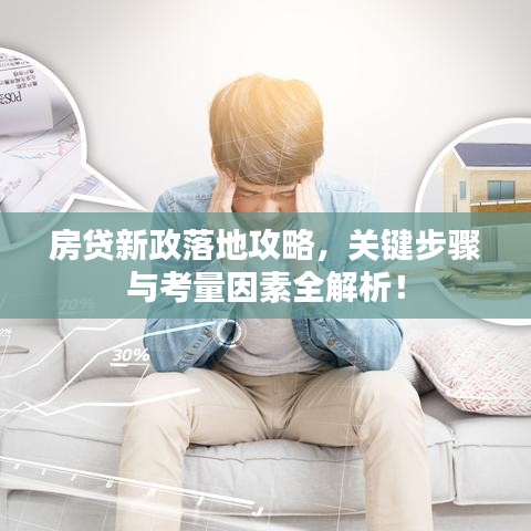 房貸新政落地攻略，關鍵步驟與考量因素全解析！