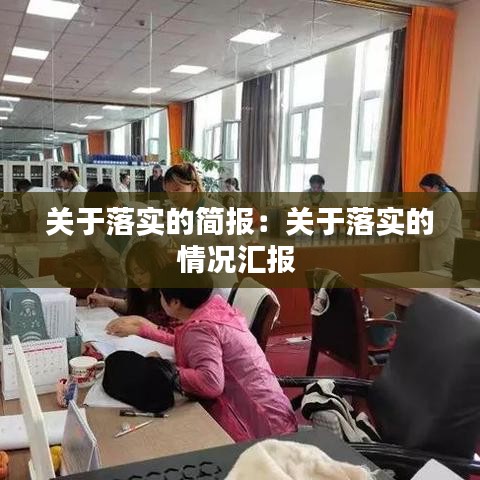 關(guān)于落實(shí)的簡報(bào)：關(guān)于落實(shí)的情況匯報(bào) 