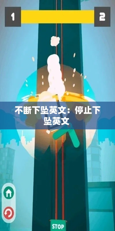 不斷下墜英文：停止下墜英文 