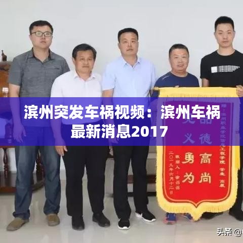 濱州突發(fā)車禍視頻：濱州車禍最新消息2017 