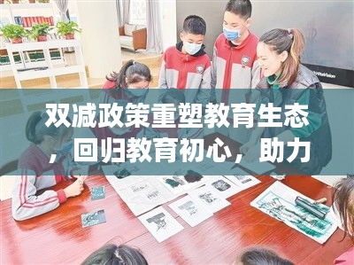 雙減政策重塑教育生態(tài)，回歸教育初心，助力學(xué)生全面發(fā)展