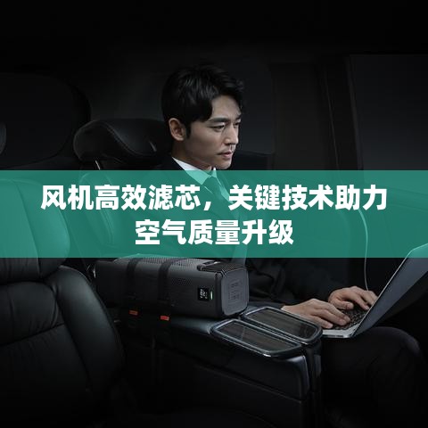 風(fēng)機(jī)高效濾芯，關(guān)鍵技術(shù)助力空氣質(zhì)量升級(jí)