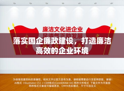 落實國企廉政建設(shè)，打造廉潔高效的企業(yè)環(huán)境