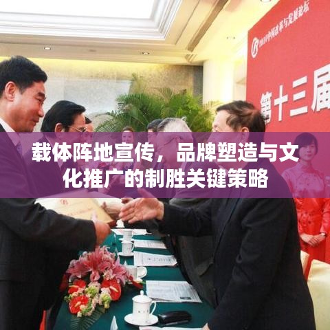 載體陣地宣傳，品牌塑造與文化推廣的制勝關(guān)鍵策略
