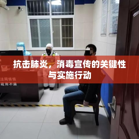抗擊肺炎，消毒宣傳的關(guān)鍵性與實(shí)施行動(dòng)