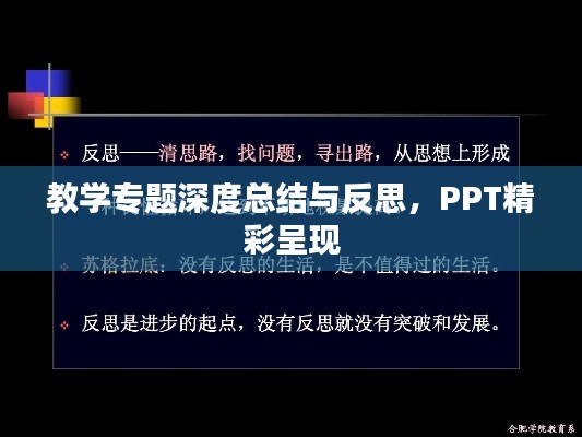 教學(xué)專題深度總結(jié)與反思，PPT精彩呈現(xiàn)