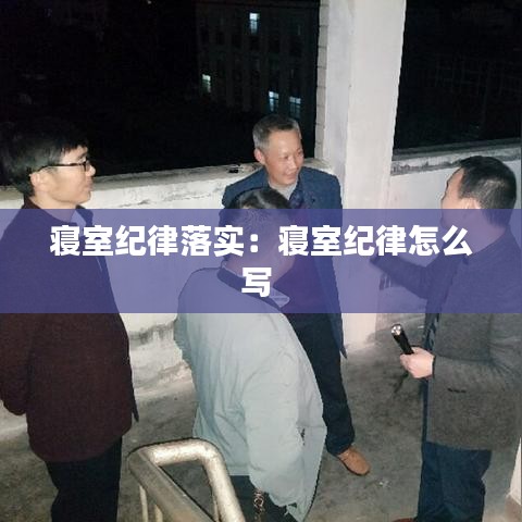 寢室紀(jì)律落實(shí)：寢室紀(jì)律怎么寫 