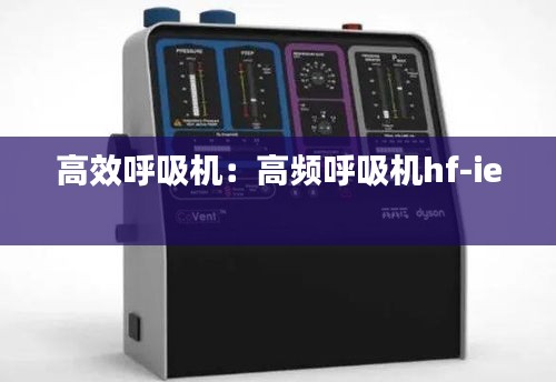 高效呼吸機：高頻呼吸機hf-ie 