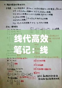 線代高效筆記：線代書推薦 