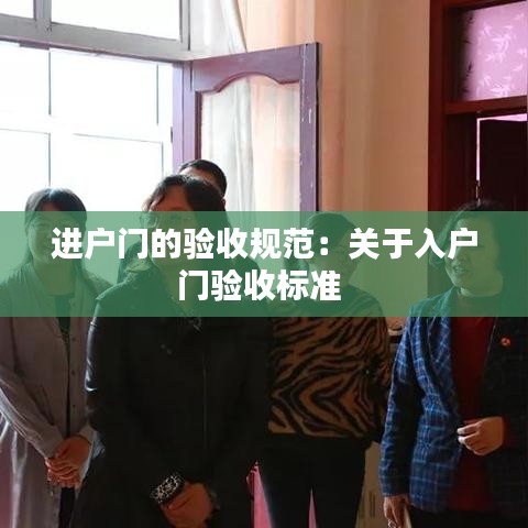 進(jìn)戶門的驗(yàn)收規(guī)范：關(guān)于入戶門驗(yàn)收標(biāo)準(zhǔn) 