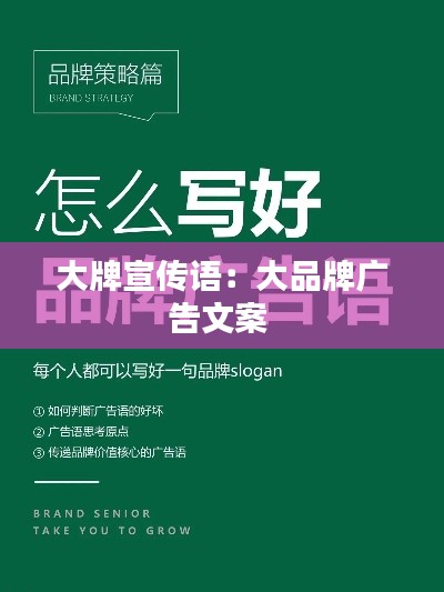 大牌宣傳語：大品牌廣告文案 